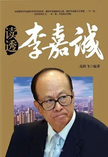 讀透李嘉誠 封面