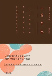 山居雜憶 封面