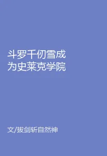 鬥羅千仞雪成爲史萊克學院第十怪 封面