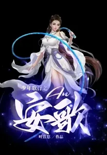 少年歌行之安歌 封面