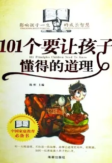 101個要讓孩子懂得的道理 封面