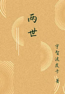 兩世 封面
