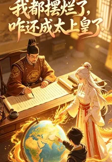 我都擺爛了，咋還成太上皇了 封面
