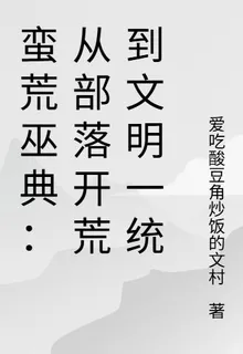 蠻荒巫典：從部落開荒到文明一統 封面