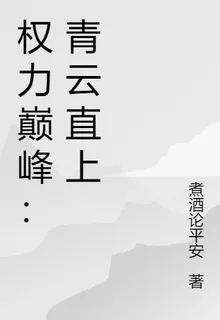 權力巔峯：問鼎青雲 封面