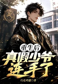 重生後真假少爺連手了 封面
