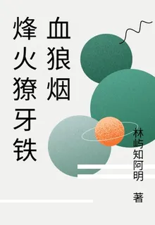 烽火獠牙鐵血狼煙 封面