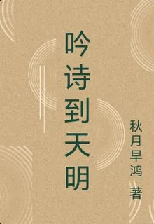 吟詩到天明 封面