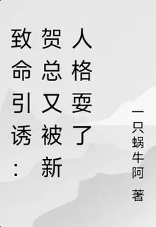 致命引誘：賀總又被新人格耍了 封面