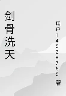 劍骨洗天 封面