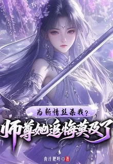 爲斬情絲殺我？師尊她追悔莫及了 封面