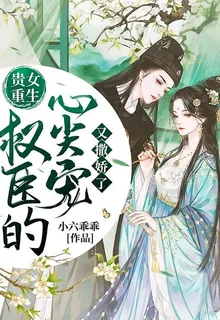 貴女重生：權臣的心尖寵又撒嬌了 封面