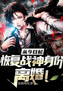 從今日起，恢復戰神身份，離婚 封面