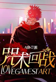 咒術回戰lovegamestart 封面