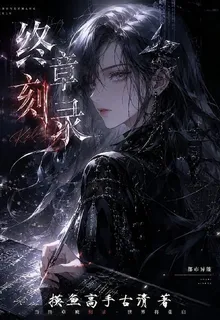 終章刻錄 封面