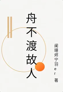 舟不渡故人 封面