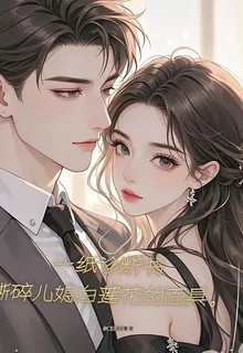 紙診斷書，撕碎兒媳白蓮花的面具 封面