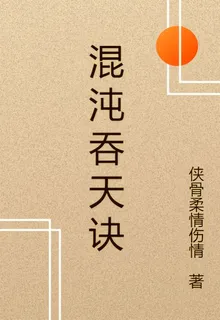 混沌吞天之變 封面