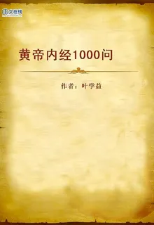 黃帝內經（第十卷） 封面