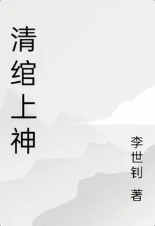清綰上神 封面