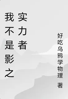 我不是影之實力者 封面
