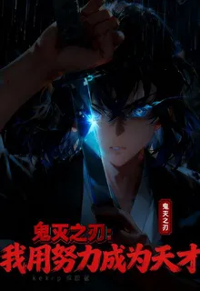 鬼滅之刃：我用努力成爲天下 封面