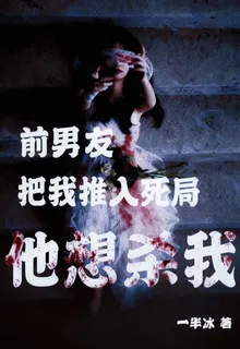 前男友把我推入死局，他想殺我！ 封面