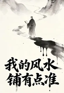 我的風水鋪有點準 封面