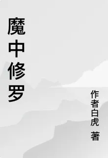 魔中修羅 封面