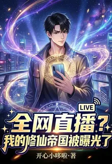 全網直播？我的修仙帝國被曝光了 封面