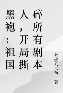 黑袍：祖國人，開局撕碎所有劇本 封面