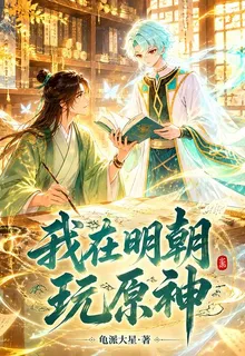 我在明朝玩原神 封面