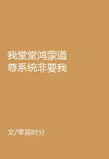 我堂堂鴻蒙道尊系統非要我搞偷襲 封面