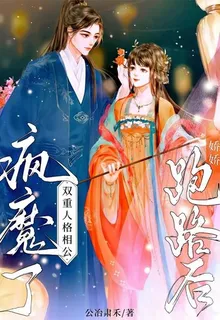 嬌嬌跑路後，雙重人格相公瘋魔了 封面
