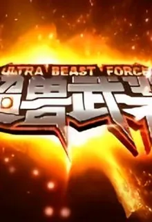 超獸武裝？不，神獸武裝 封面