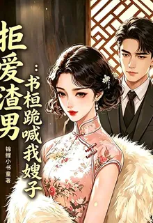 拒愛渣男：書桓跪喊我嫂子 封面