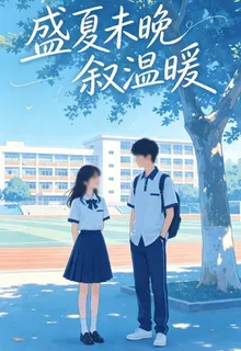 盛夏未晚敘溫暖 封面
