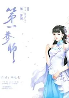第一夢師 封面