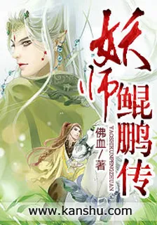 妖師鯤鵬傳 封面