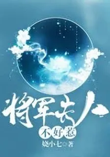將軍夫人不好惹[ABO] 封面