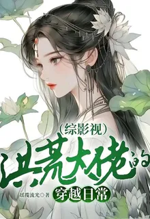 （綜影視）洪荒大佬的穿越日常 封面