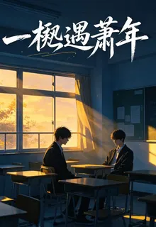 一楸遇蕭年 封面
