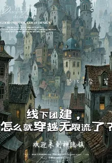 線下團建，怎麼就穿越無限流了？ 封面