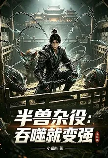 半獸雜役：吞噬就變強 封面