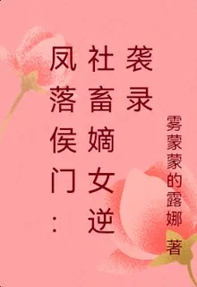 鳳落侯門：社畜嫡女逆襲錄 封面