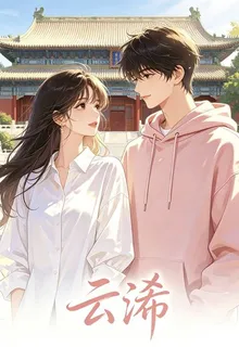 雲浠 封面
