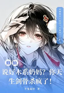 說好木系奶媽？你天生劍骨殺瘋了 封面