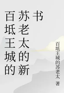 百坻王城的蘇老太的新書 封面