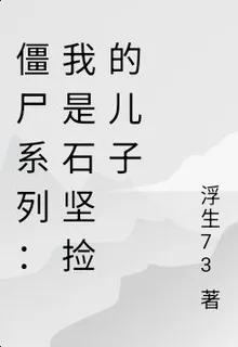 殭屍系列：我是石堅撿的兒子 封面