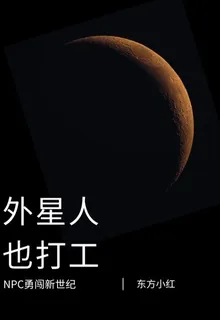 外星人也打工 封面